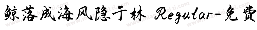 鲸落成海风隐于林 Regular字体转换